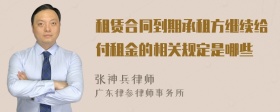 租赁合同到期承租方继续给付租金的相关规定是哪些