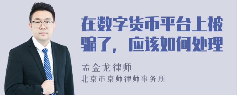 在数字货币平台上被骗了，应该如何处理