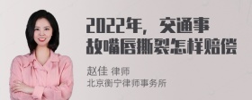 2022年，交通事故嘴唇撕裂怎样赔偿