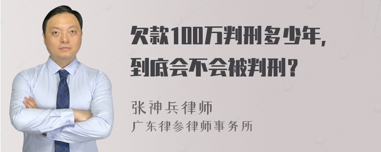 欠款100万判刑多少年，到底会不会被判刑？