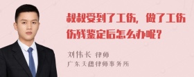 叔叔受到了工伤，做了工伤伤残鉴定后怎么办呢？