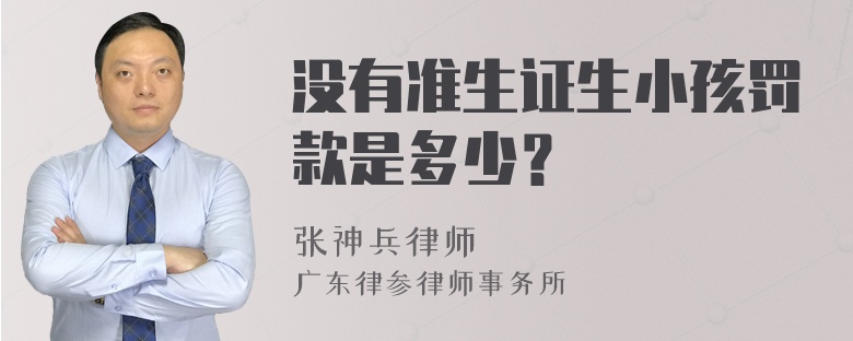 没有准生证生小孩罚款是多少？