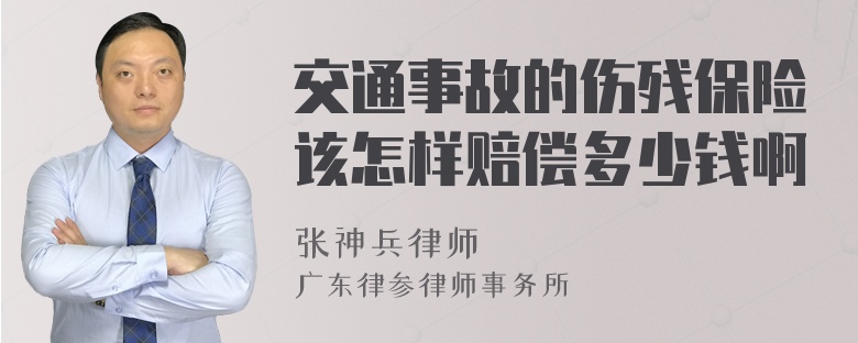 交通事故的伤残保险该怎样赔偿多少钱啊