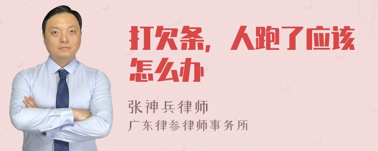 打欠条，人跑了应该怎么办