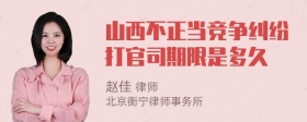 山西不正当竞争纠纷打官司期限是多久