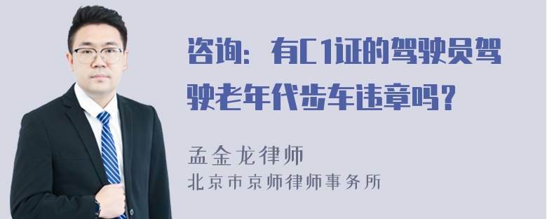 咨询：有C1证的驾驶员驾驶老年代步车违章吗？