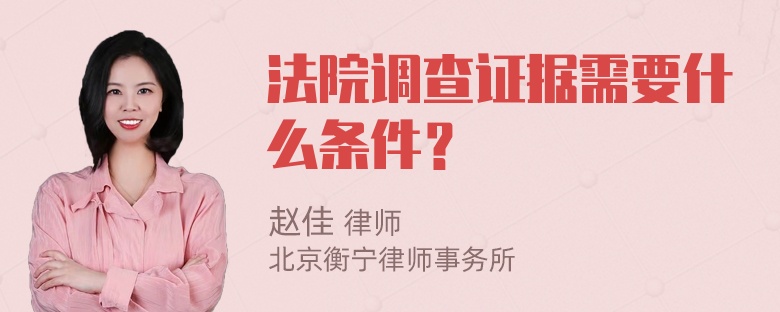 法院调查证据需要什么条件？