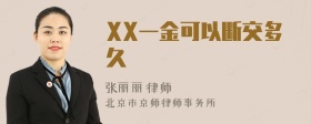 XX一金可以断交多久