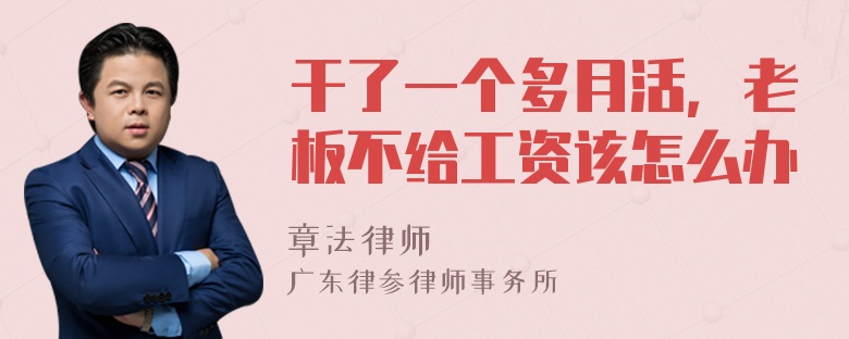 干了一个多月活，老板不给工资该怎么办