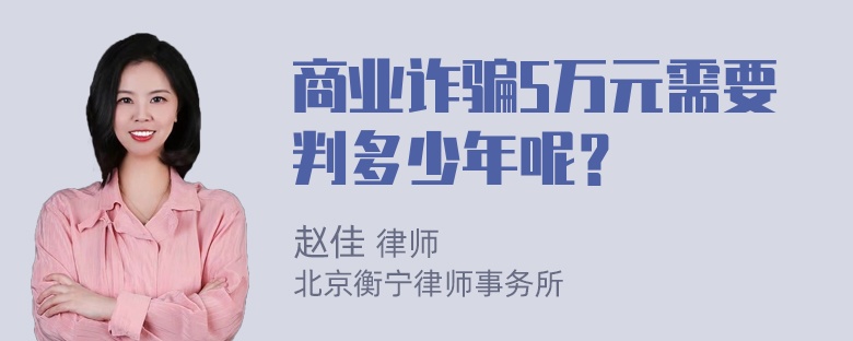 商业诈骗5万元需要判多少年呢？