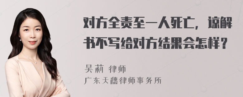 对方全责至一人死亡，谅解书不写给对方结果会怎样？