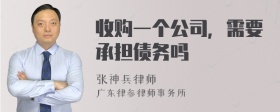 收购一个公司，需要承担债务吗