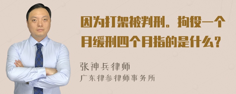 因为打架被判刑。拘役一个月缓刑四个月指的是什么？