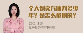 个人倒卖汽油判多少年？是怎么量刑的？