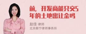 前，开发商能只交5年的土地出让金吗