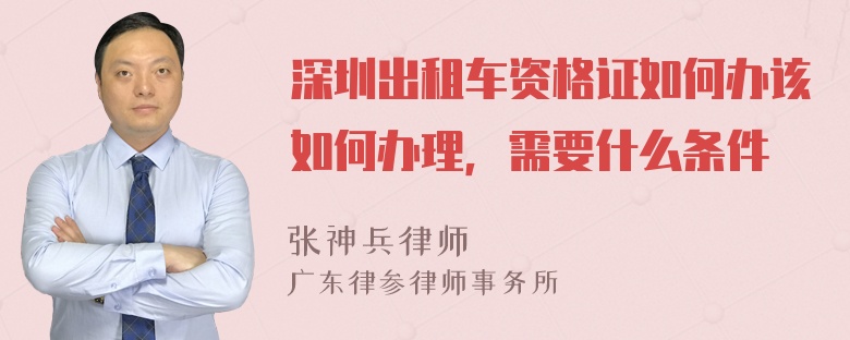 深圳出租车资格证如何办该如何办理，需要什么条件