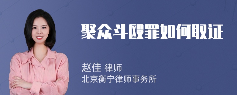 聚众斗殴罪如何取证