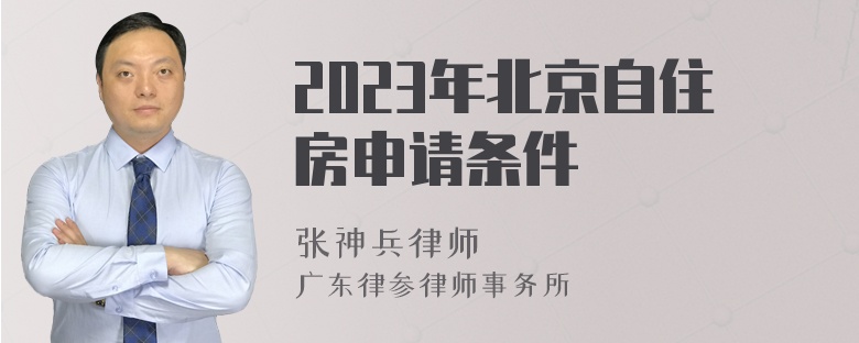 2023年北京自住房申请条件