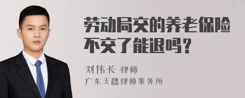 劳动局交的养老保险不交了能退吗？