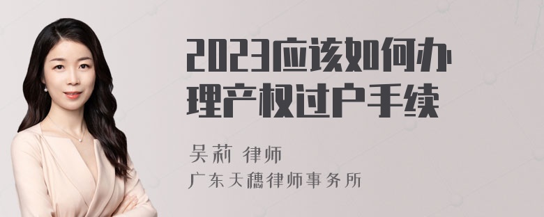 2023应该如何办理产权过户手续