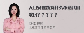 人口安置费为什么不给我们农民？？？？？