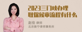 2023三门峡办理取保候审流程有什么