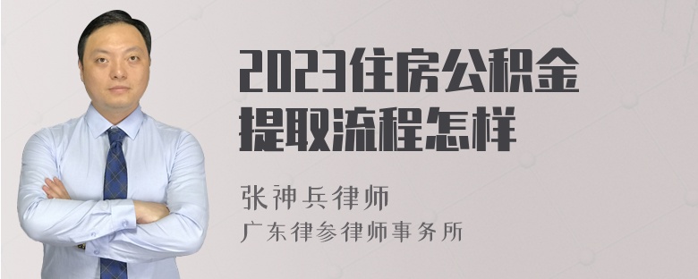 2023住房公积金提取流程怎样