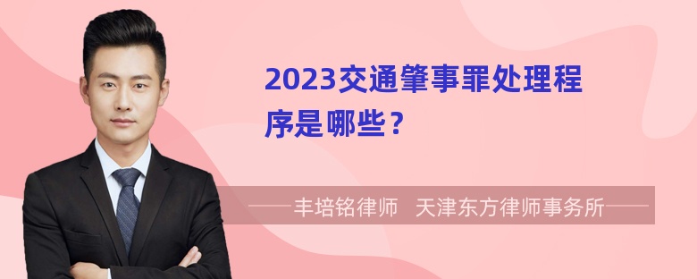 2023交通肇事罪处理程序是哪些？