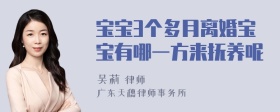 宝宝3个多月离婚宝宝有哪一方来抚养呢