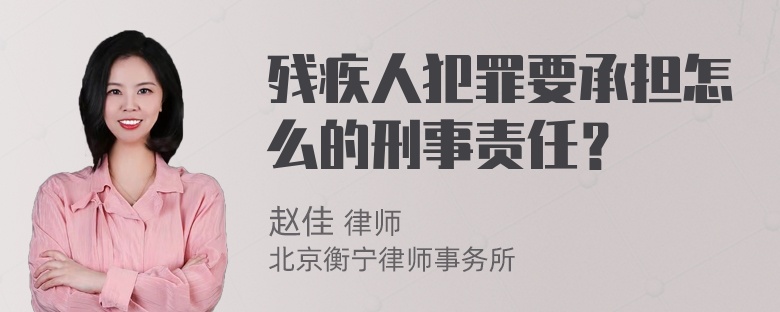 残疾人犯罪要承担怎么的刑事责任？