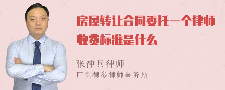 房屋转让合同委托一个律师收费标准是什么