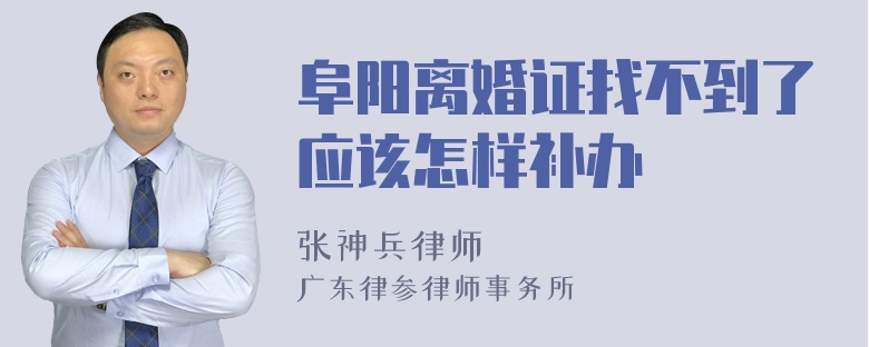 阜阳离婚证找不到了应该怎样补办