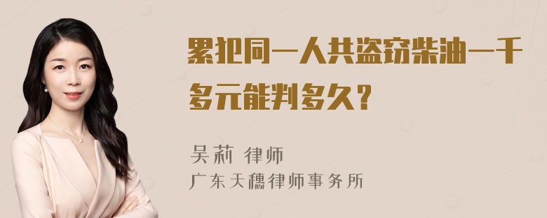 累犯同一人共盗窃柴油一千多元能判多久？