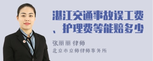 湛江交通事故误工费、护理费等能赔多少