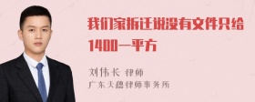 我们家拆迁说没有文件只给1400一平方