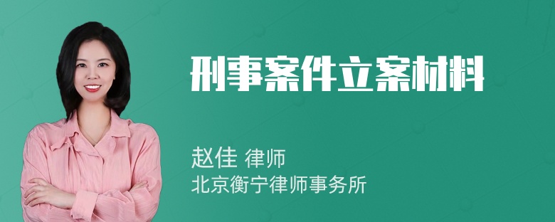 刑事案件立案材料