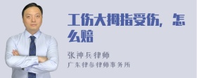 工伤大拇指受伤，怎么赔