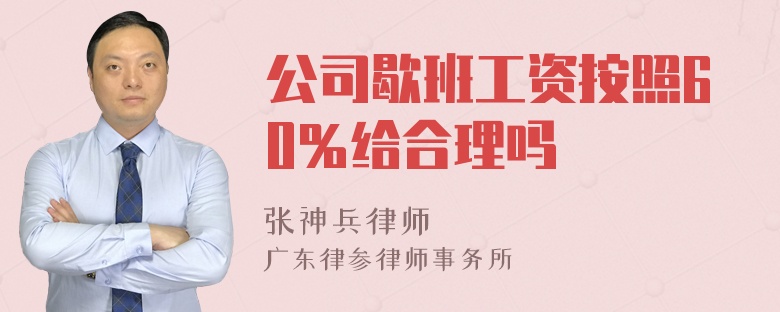 公司歇班工资按照60％给合理吗