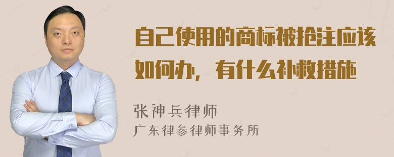 自己使用的商标被抢注应该如何办，有什么补救措施