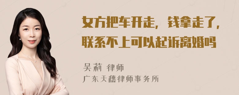 女方把车开走，钱拿走了，联系不上可以起诉离婚吗