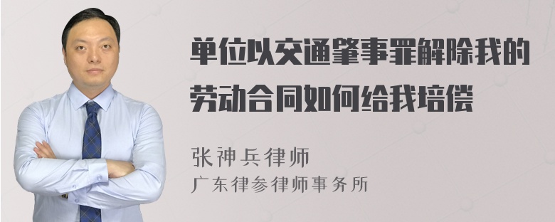 单位以交通肇事罪解除我的劳动合同如何给我培偿