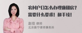 农村户口怎么办理廉租房？需要什么要求！和手续！