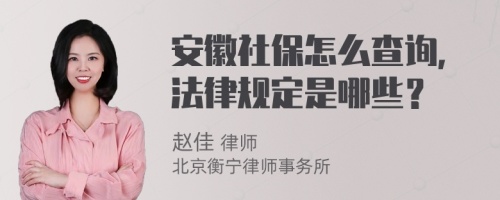 安徽社保怎么查询，法律规定是哪些？