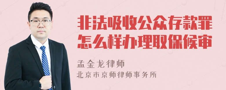 非法吸收公众存款罪怎么样办理取保候审