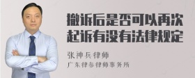 撤诉后是否可以再次起诉有没有法律规定