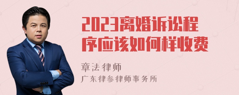 2023离婚诉讼程序应该如何样收费