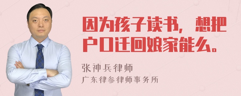 因为孩子读书，想把户口迁回娘家能么。