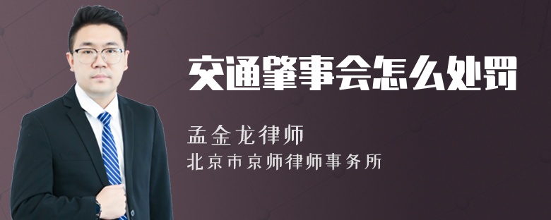 交通肇事会怎么处罚