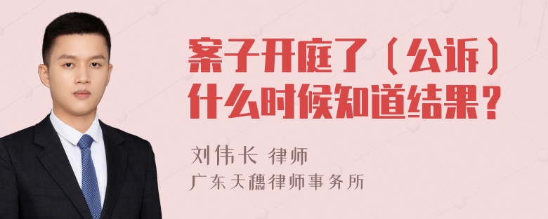 案子开庭了（公诉）什么时候知道结果？