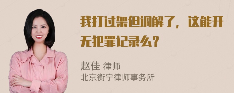 我打过架但调解了，这能开无犯罪记录么？